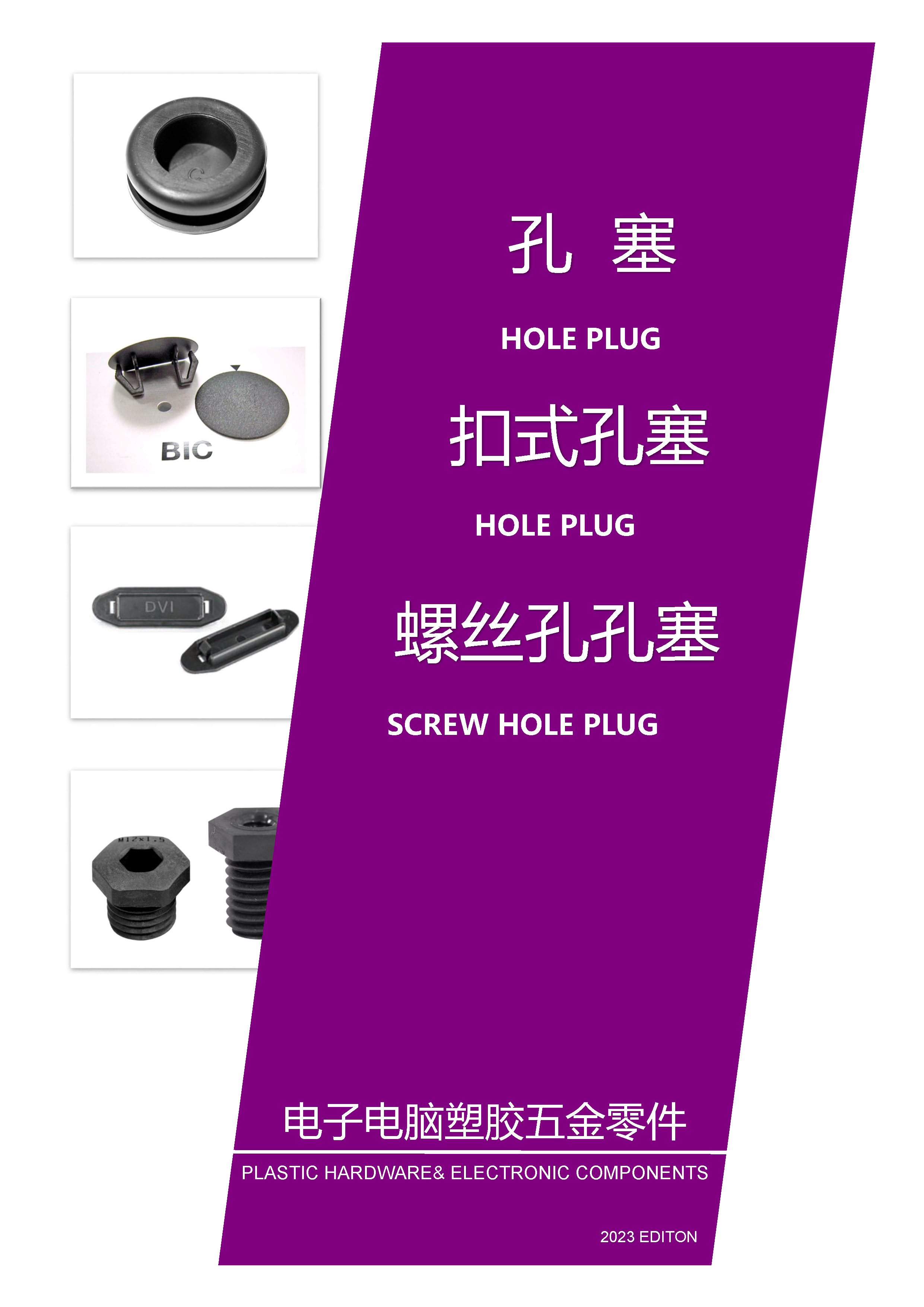 孔塞|扣式孔塞|螺絲孔塞|DVI防塵蓋